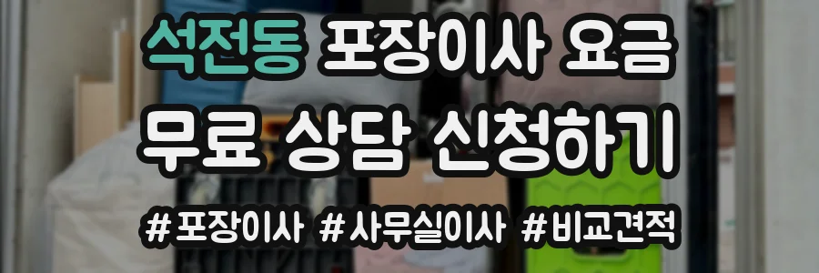 석전동 포장이사 요금