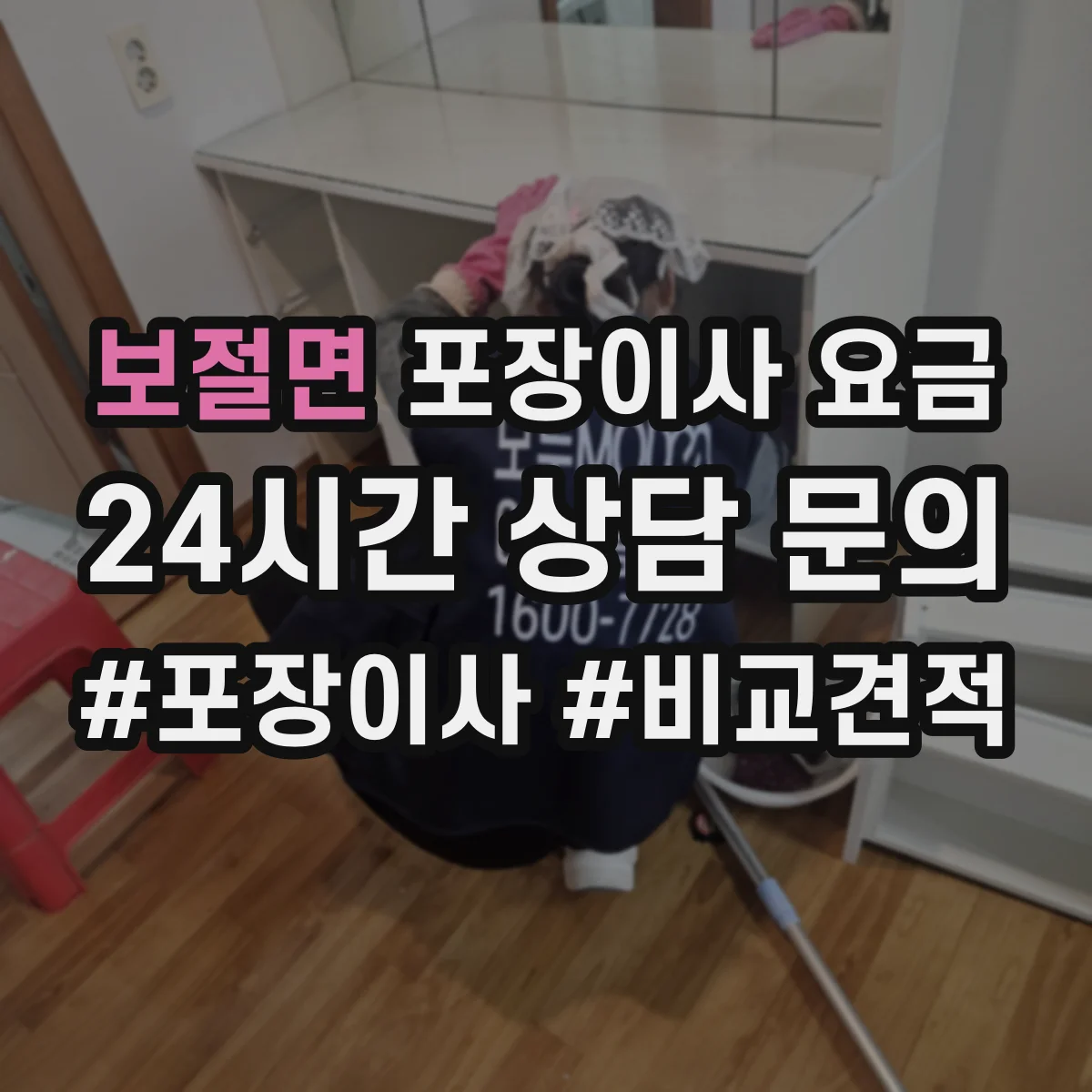 보절면 포장이사 요금