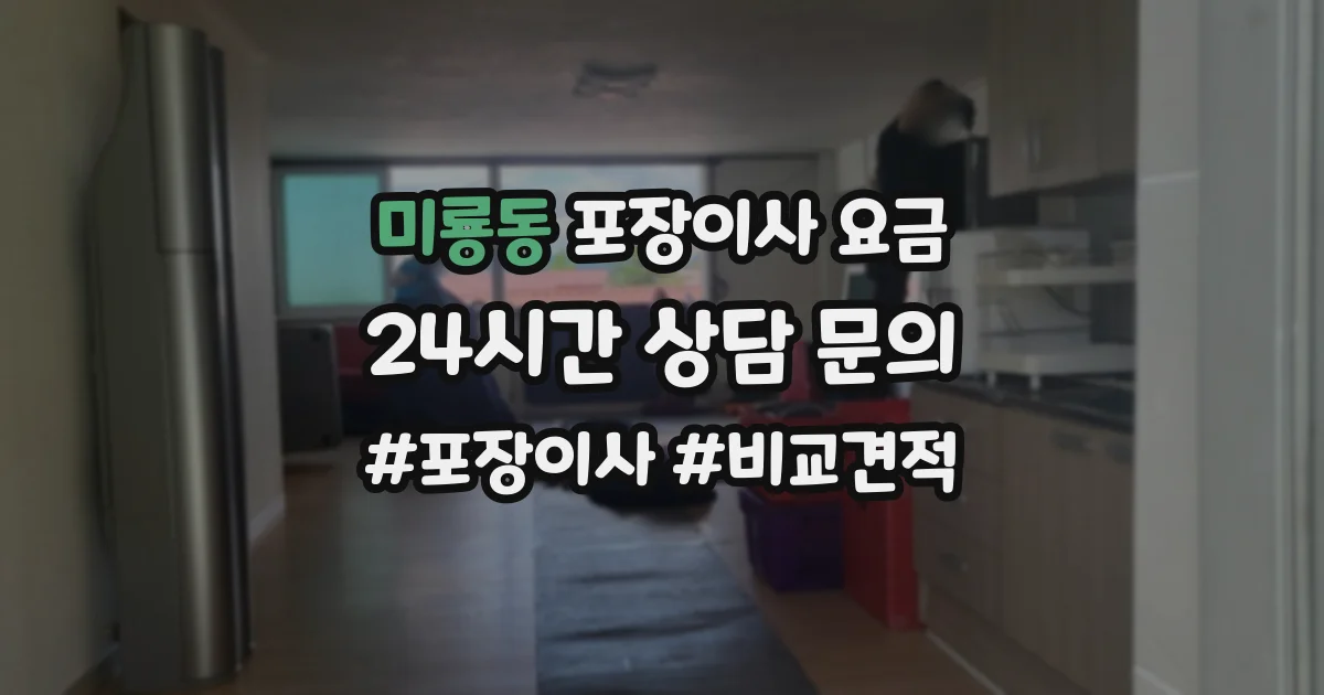 미룡동 포장이사 요금