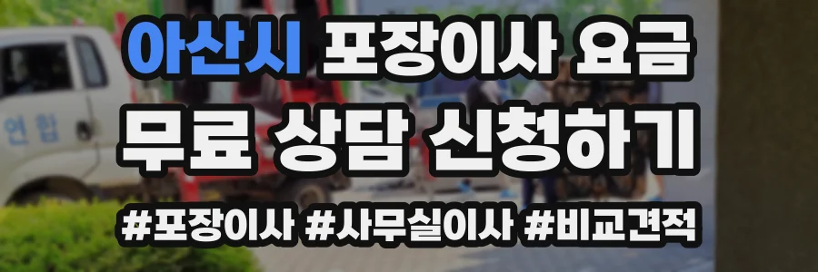 아산시 포장이사 요금