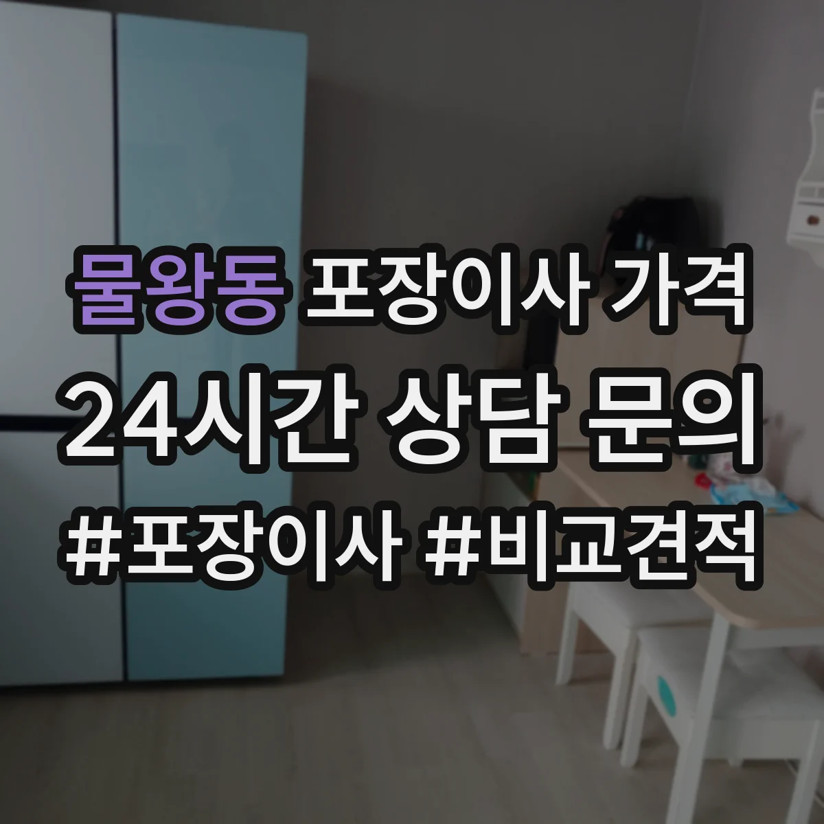 물왕동 포장이사 가격
