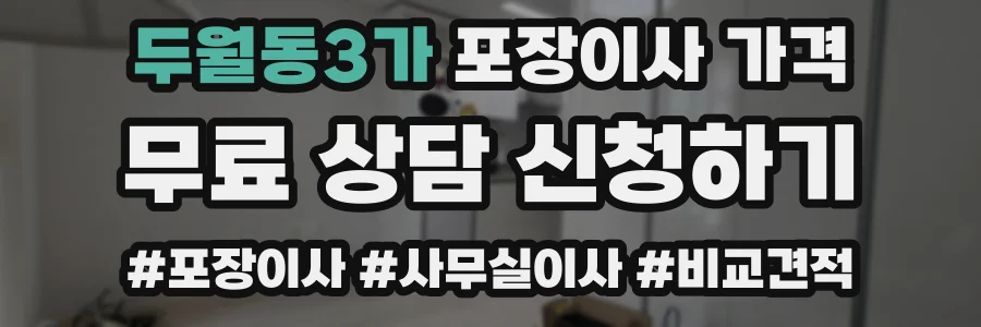 두월동3가 포장이사 가격