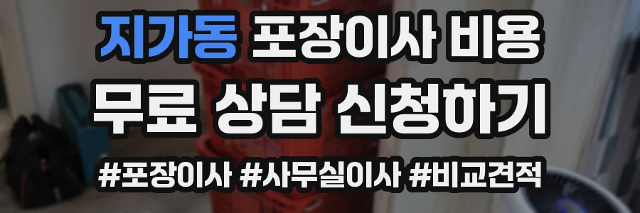 지가동 포장이사 비용