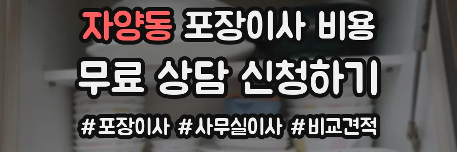 자양동 포장이사 비용