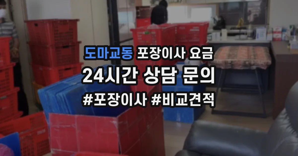 도마교동 포장이사 요금