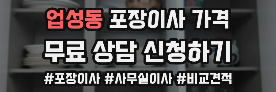 업성동 포장이사 가격