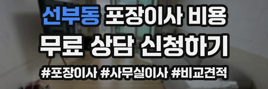 선부동 포장이사 비용