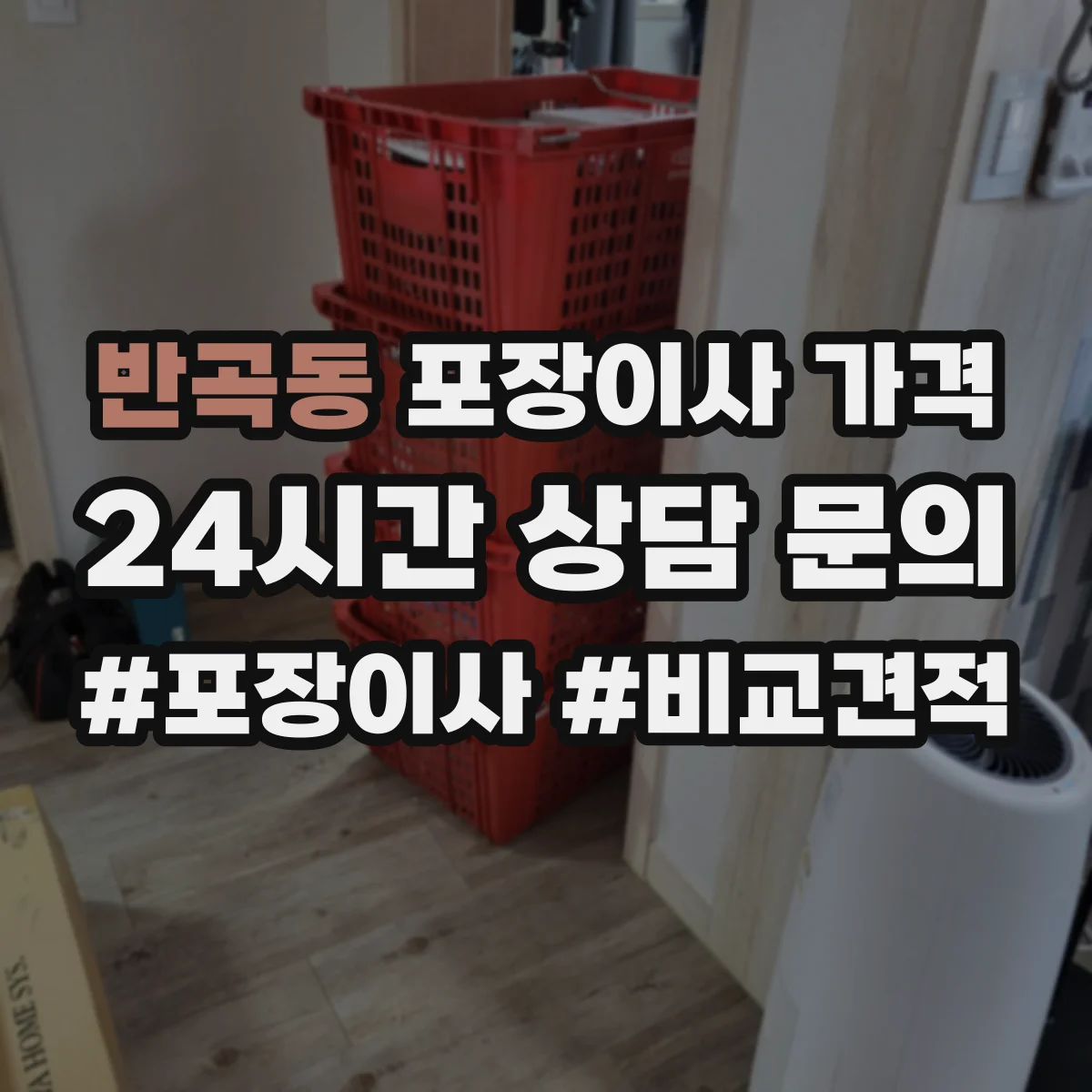 반곡동 포장이사 가격