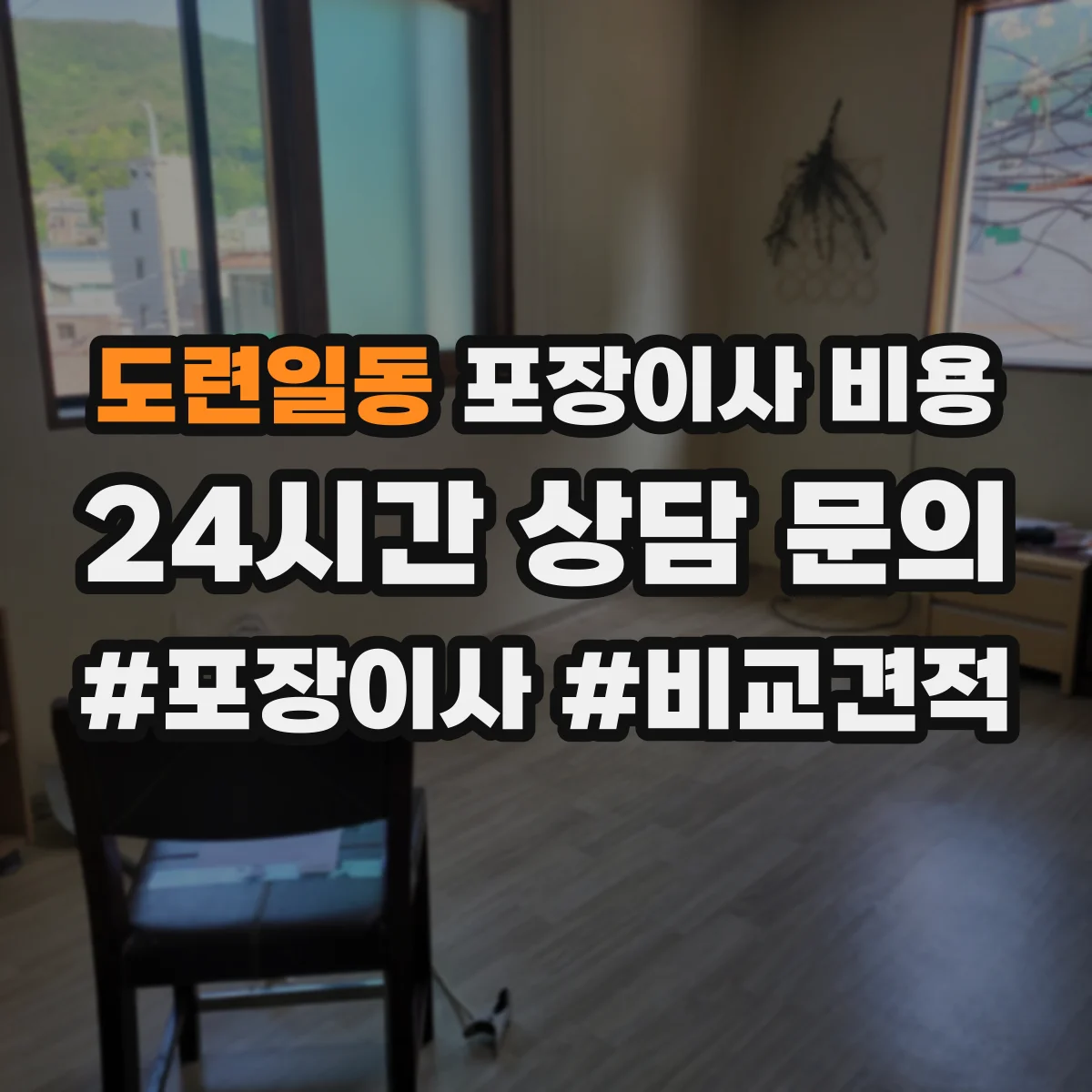 도련일동 포장이사 비용
