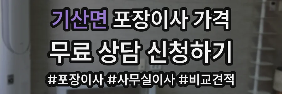 기산면 포장이사 가격