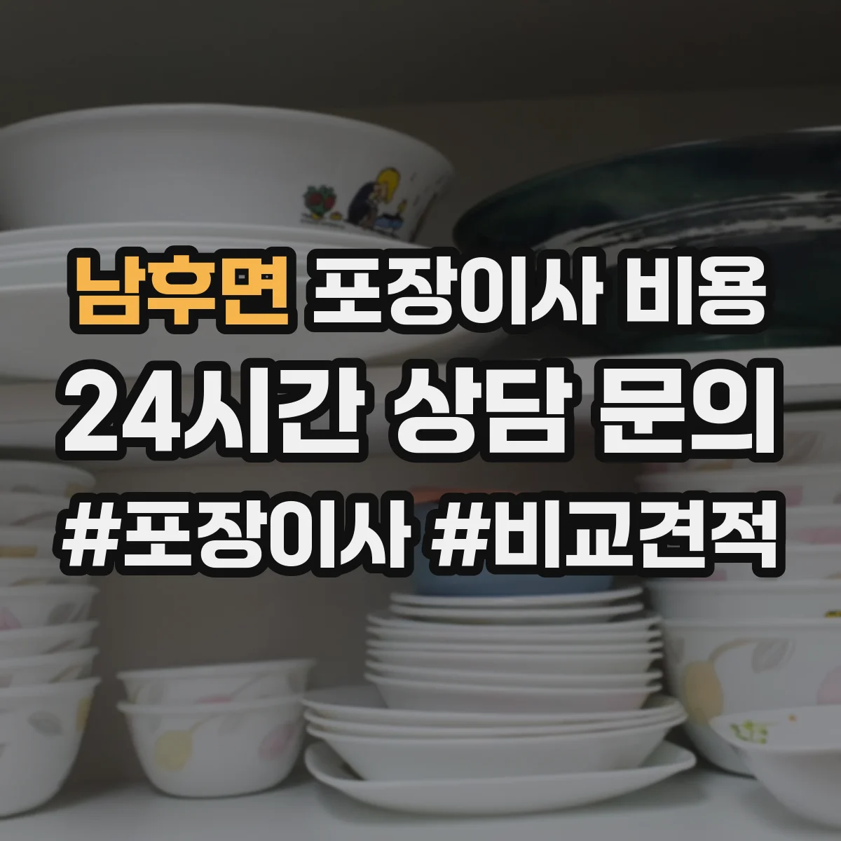 남후면 포장이사 비용