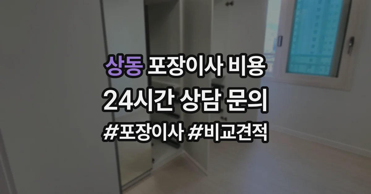 상동 포장이사 비용