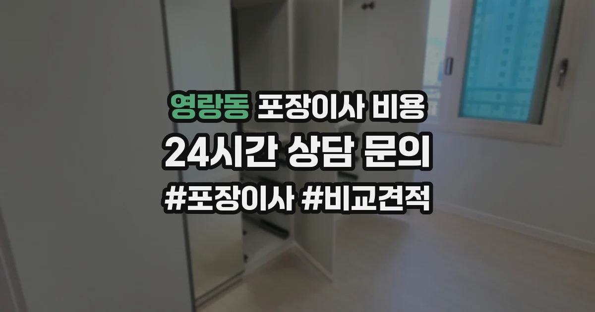 영랑동 포장이사 비용