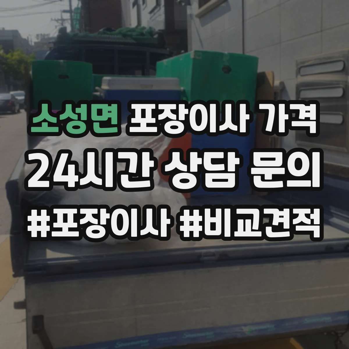소성면 포장이사 가격