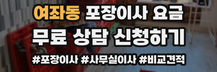 여좌동 포장이사 요금