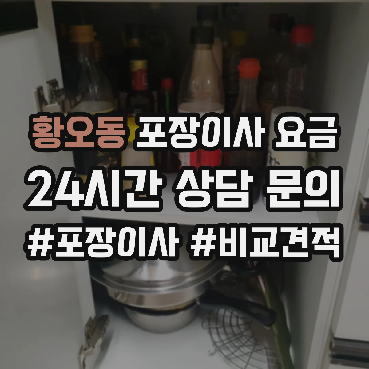 황오동 포장이사 요금
