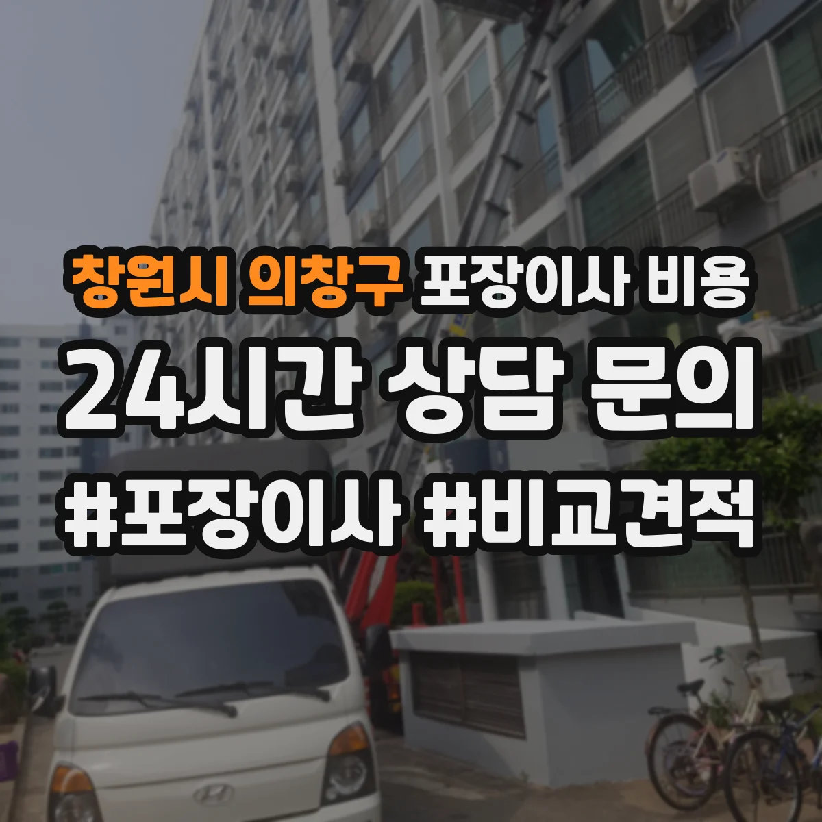 창원시 의창구 포장이사 비용