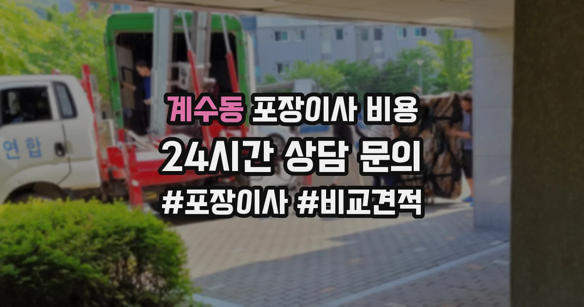 계수동 포장이사 비용