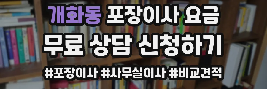 개화동 포장이사 요금