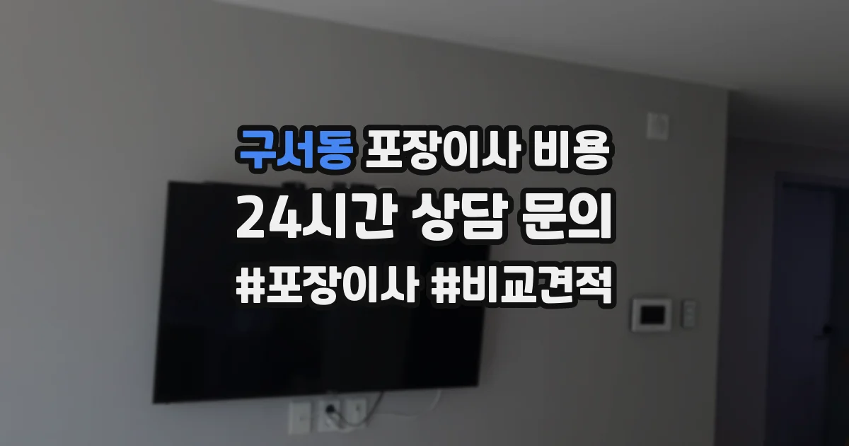 구서동 포장이사 비용