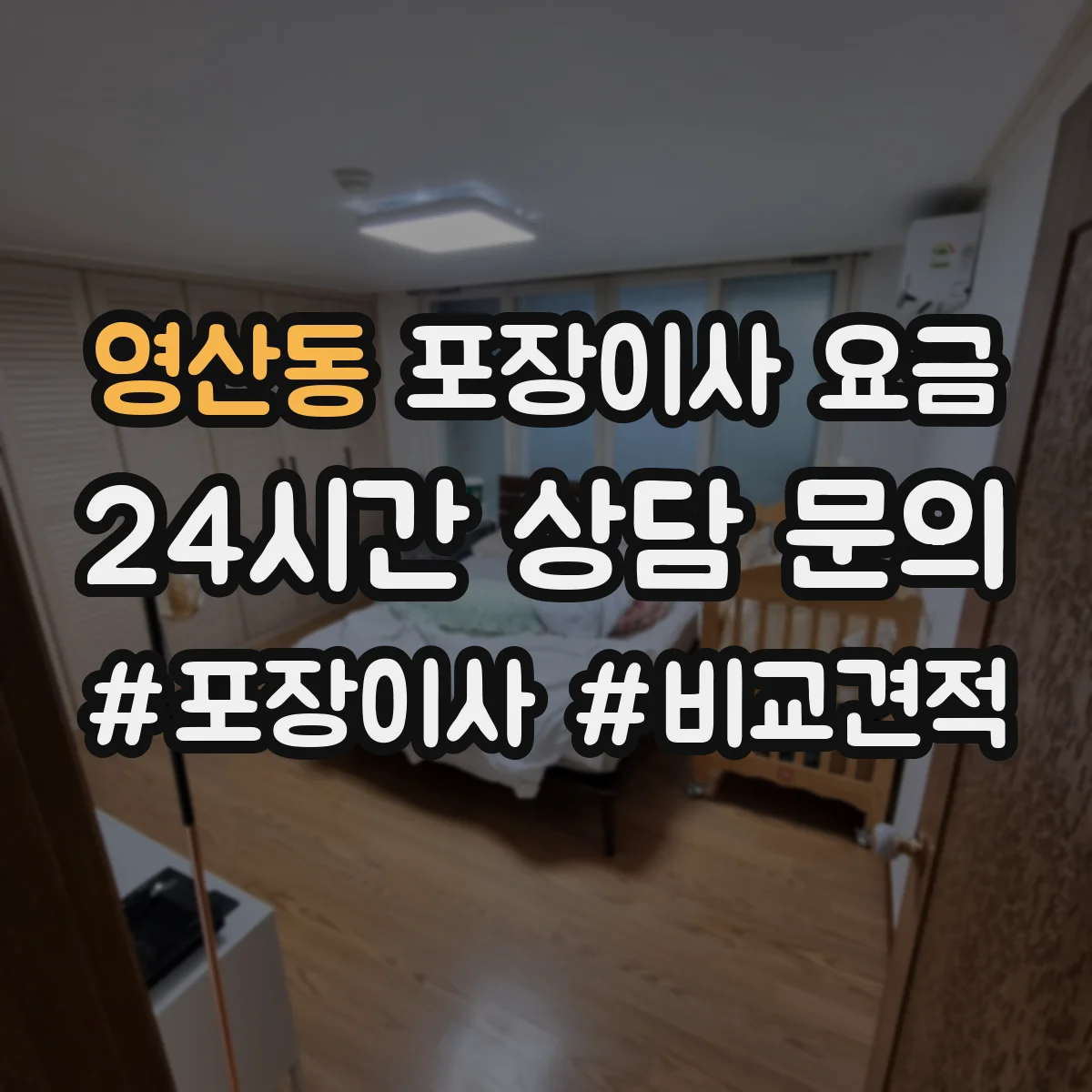 영산동 포장이사 요금
