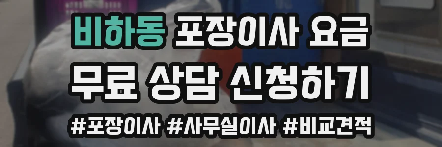 비하동 포장이사 요금