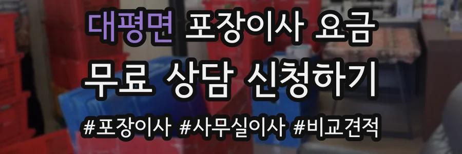 대평면 포장이사 요금