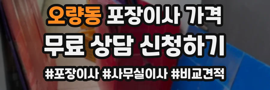 오량동 포장이사 가격