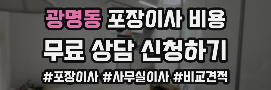 광명동 포장이사 비용
