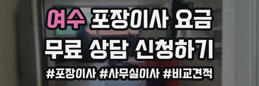 여수 포장이사 요금