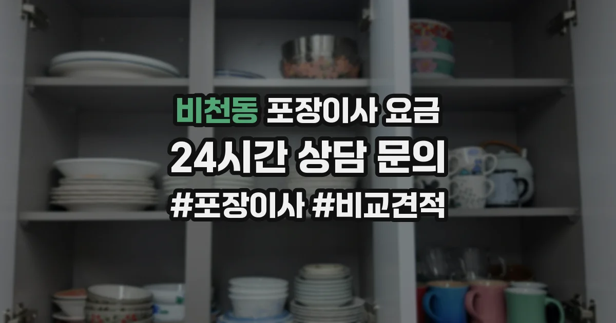 비천동 포장이사 요금