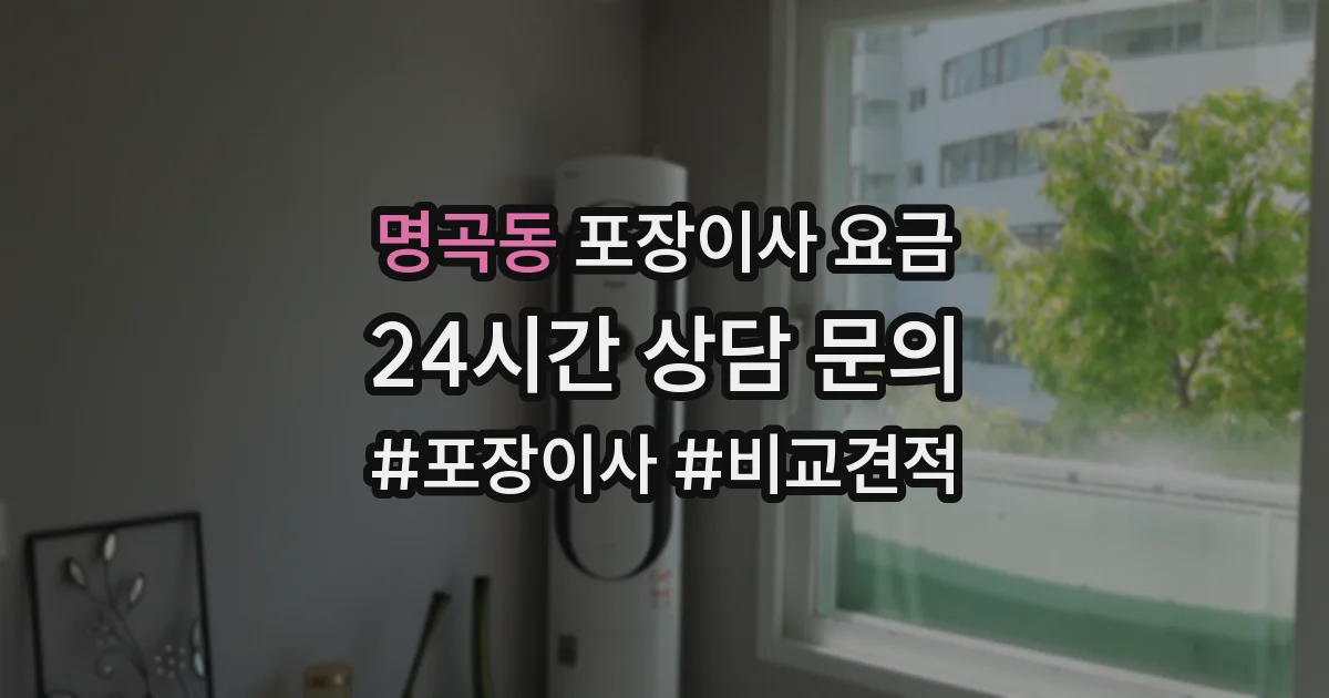 명곡동 포장이사 요금