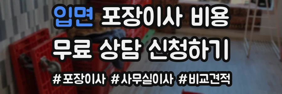 입면 포장이사 비용