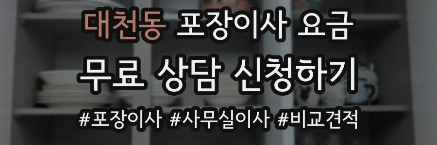 대천동 포장이사 요금