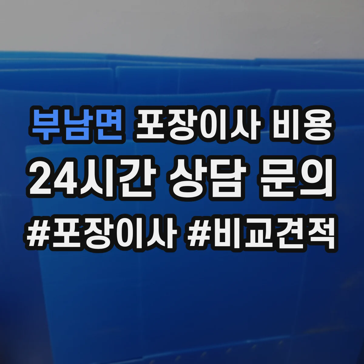 부남면 포장이사 비용