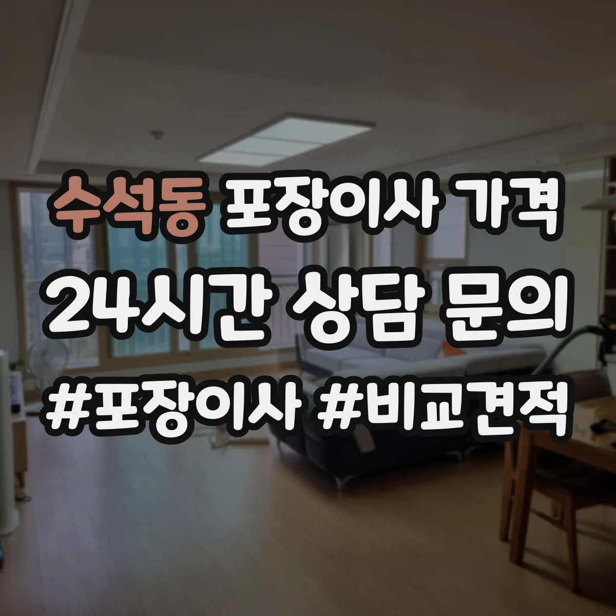 수석동 포장이사 가격