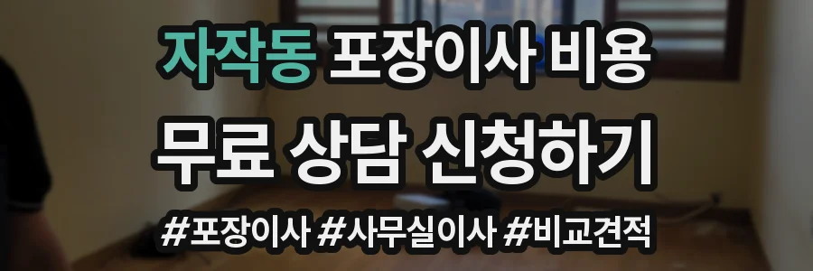 자작동 포장이사 비용