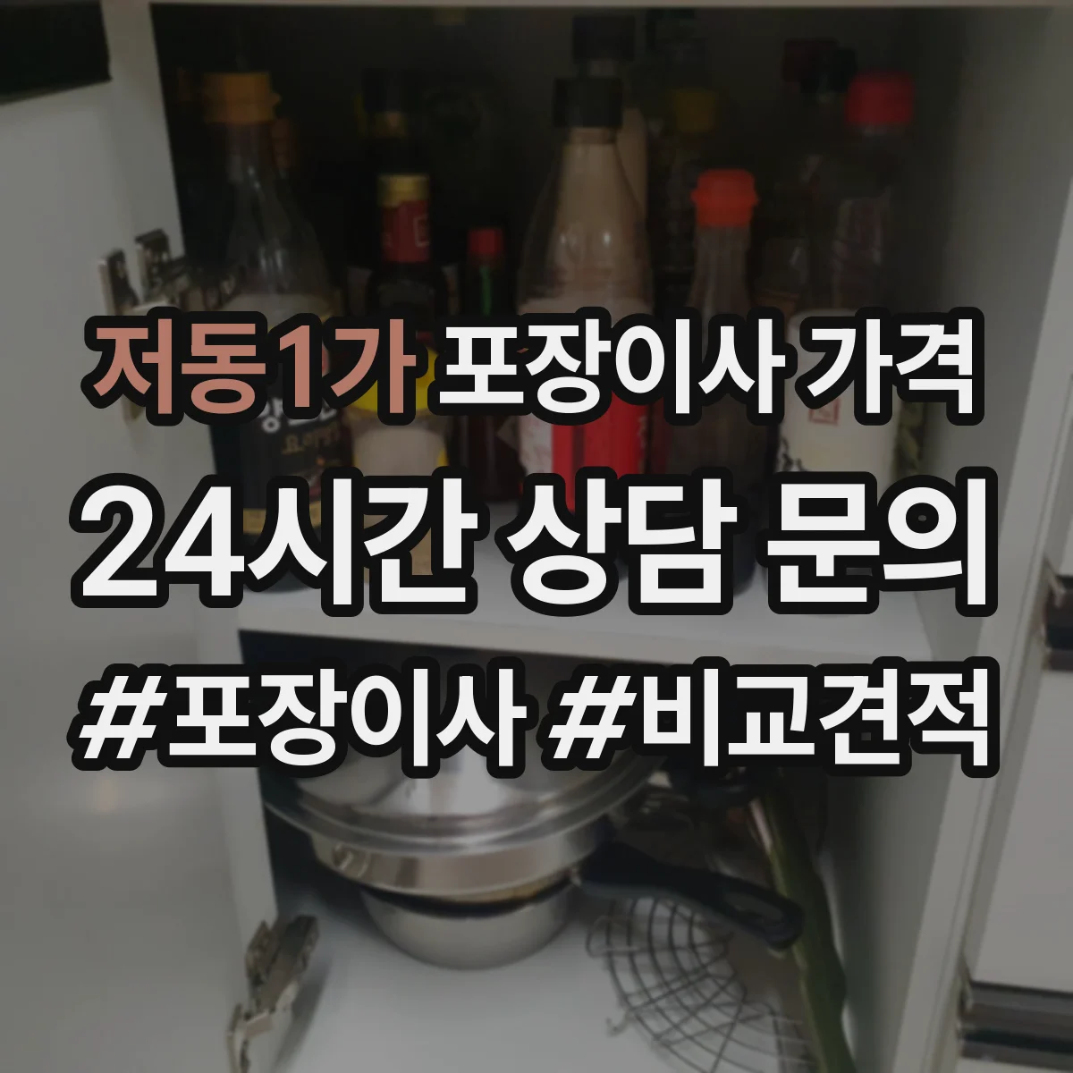 저동1가 포장이사 가격
