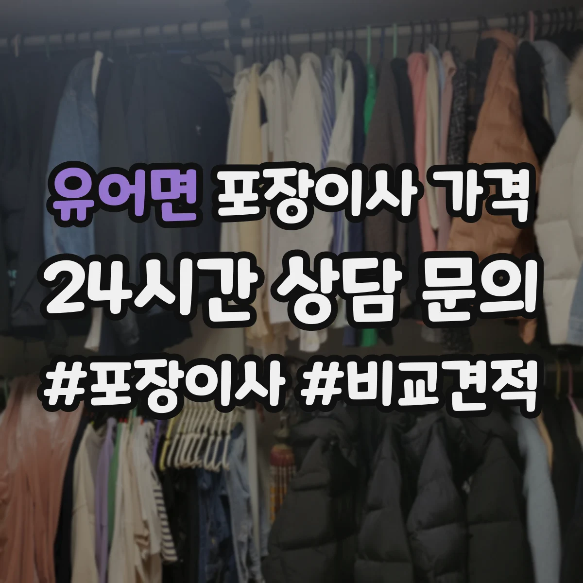 유어면 포장이사 가격