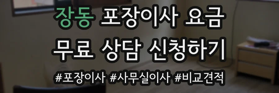 장동 포장이사 요금