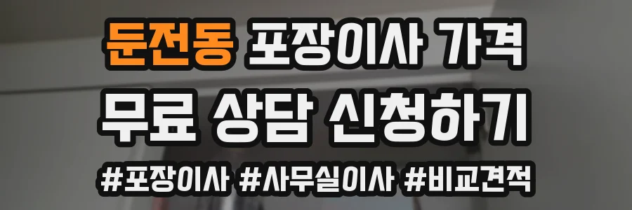 둔전동 포장이사 가격