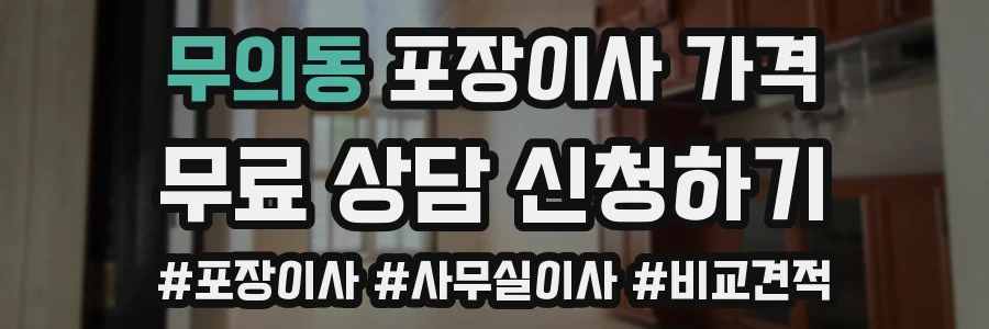 무의동 포장이사 가격