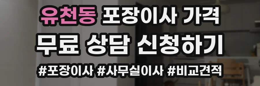 유천동 포장이사 가격
