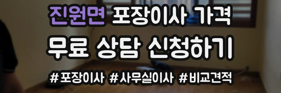 진원면 포장이사 가격