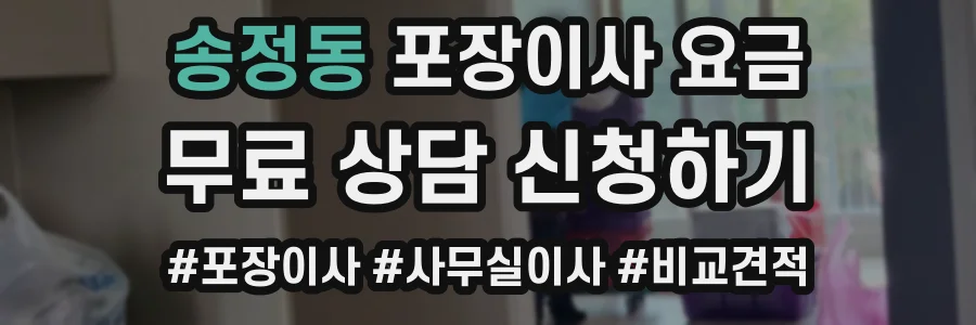송정동 포장이사 요금