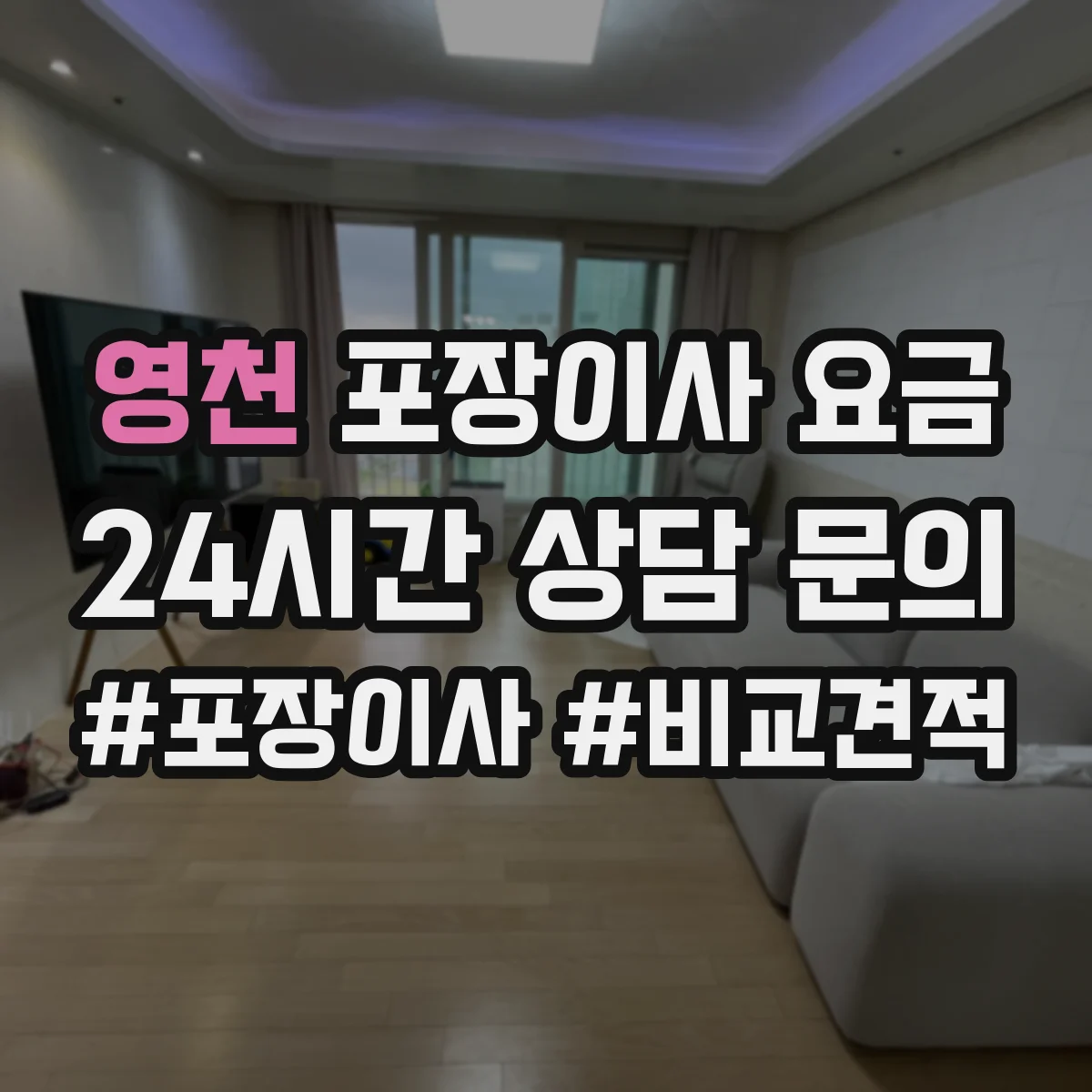 영천 포장이사 요금 박스와 테이프 제공 분량 기준