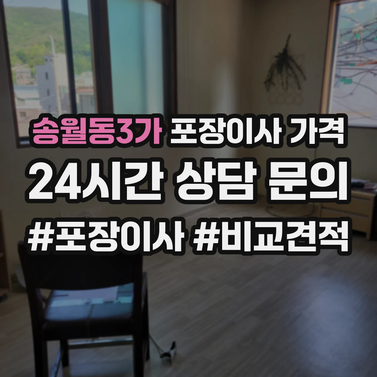 송월동3가 포장이사 가격