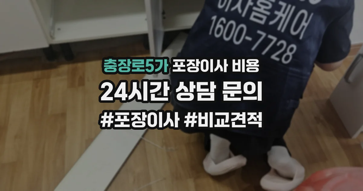 충장로5가 포장이사 비용