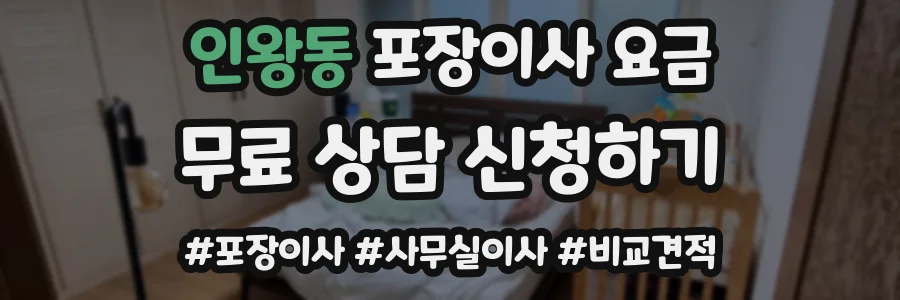 인왕동 포장이사 요금