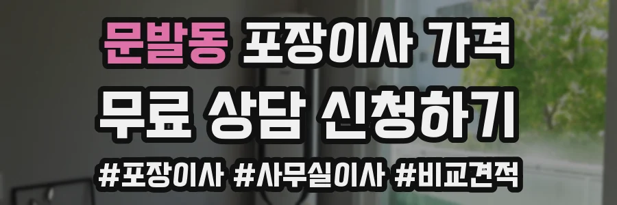 문발동 포장이사 가격